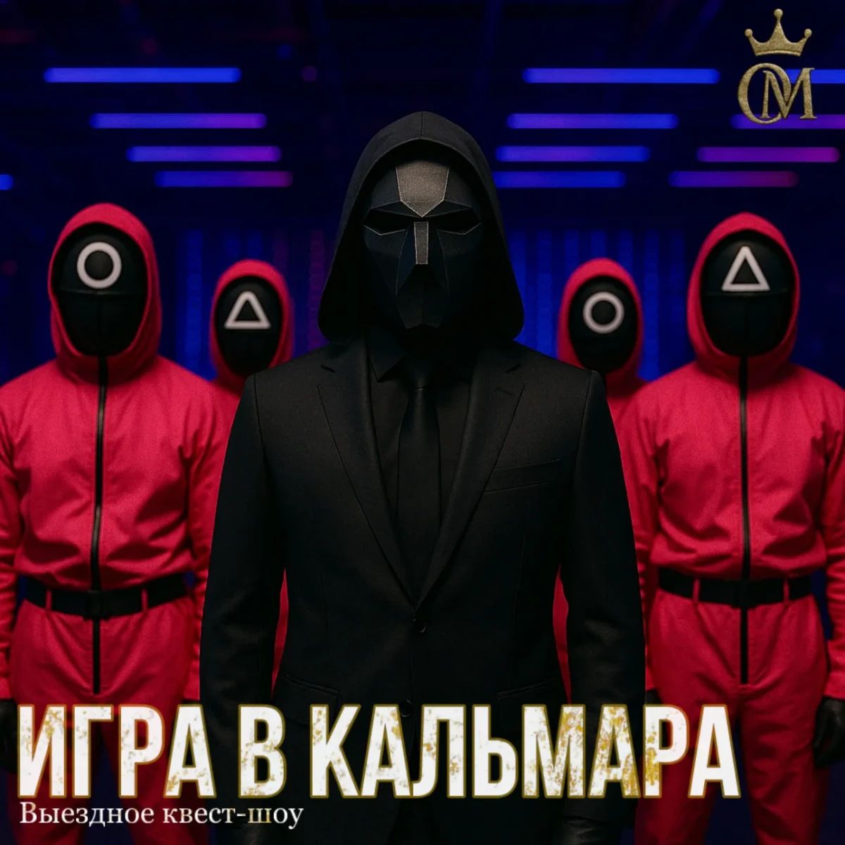 «Игра в кальмара» «Игра в кальмара»