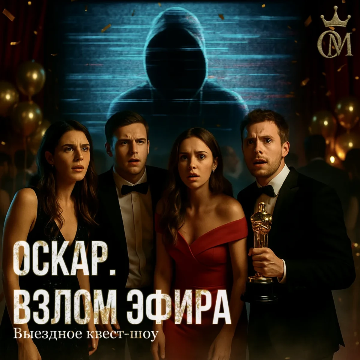 ОСКАР: ВЗЛОМ ЭФИРА ОСКАР: ВЗЛОМ ЭФИРА