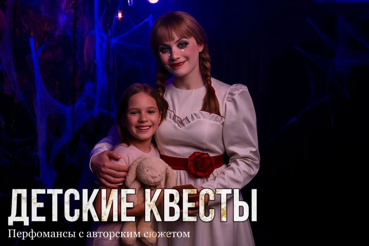 Детские квесты Детские квесты