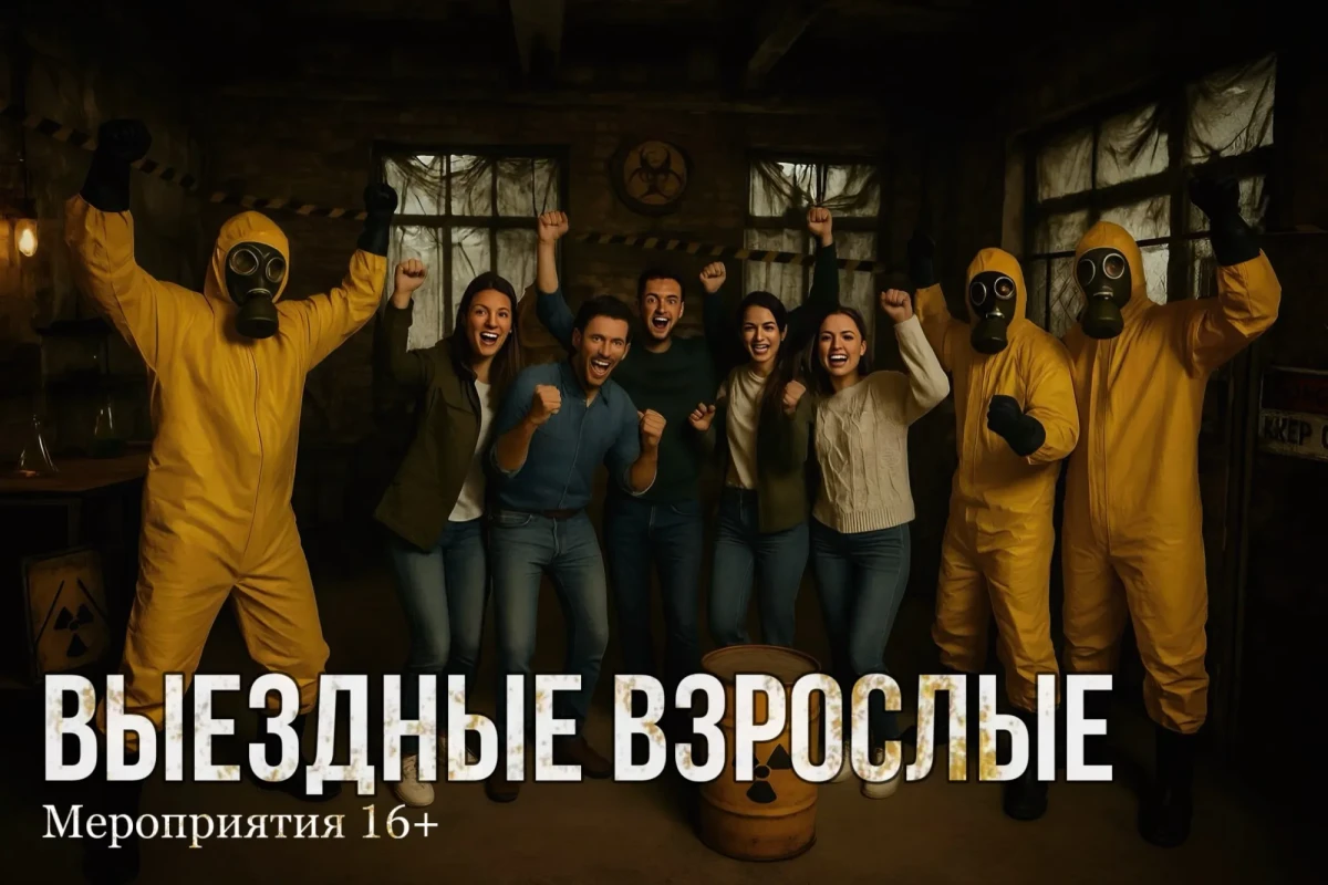 Выездные взрослые Выездные взрослые