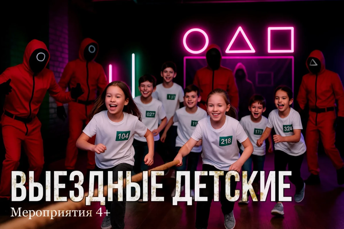 Выездные детские квесты Выездные детские квесты
