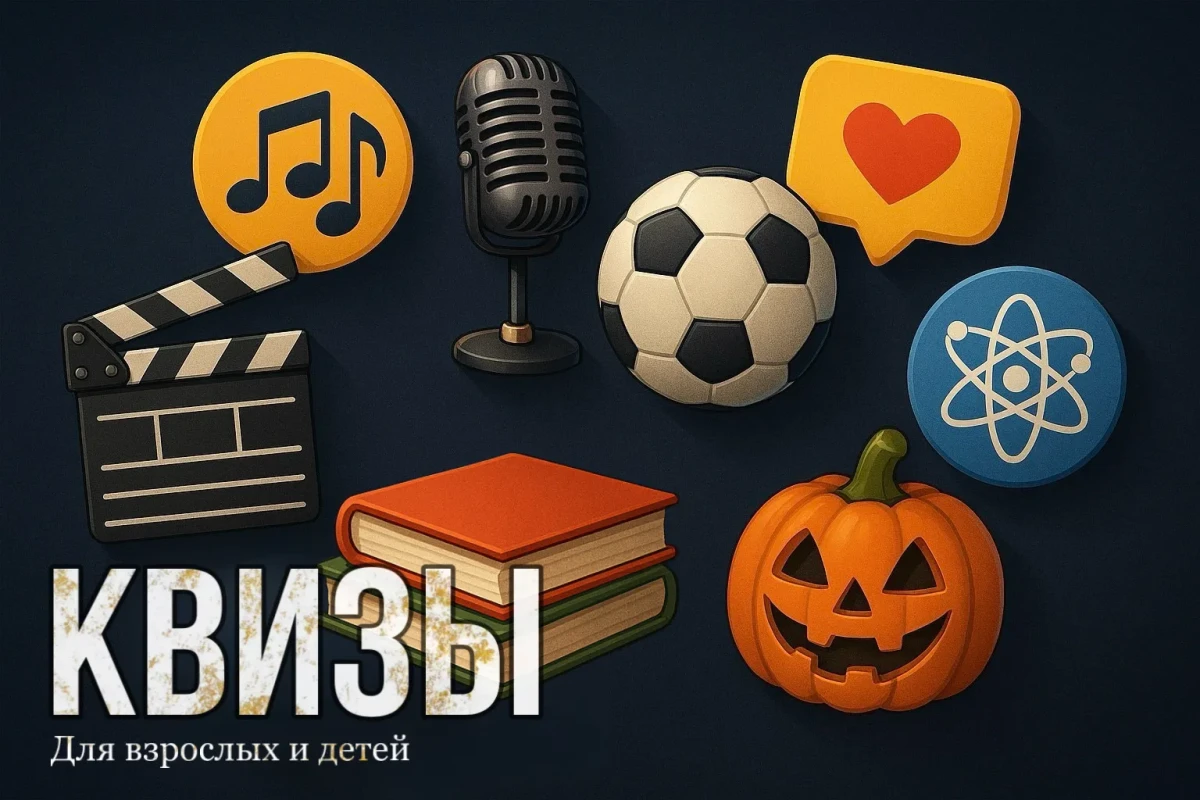 Квизы Квизы