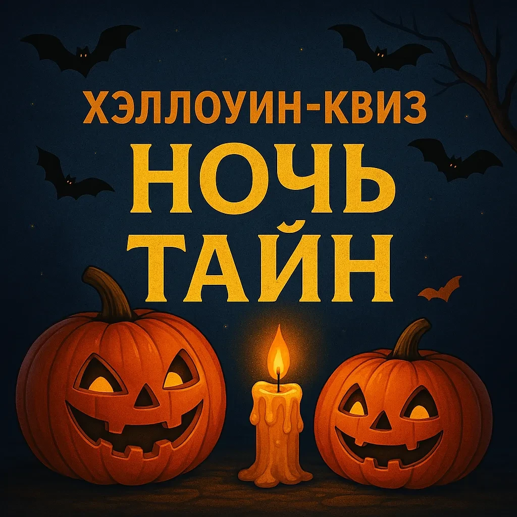 Хэллоуин-квиз «Ночь тайн» Хэллоуин-квиз «Ночь тайн»