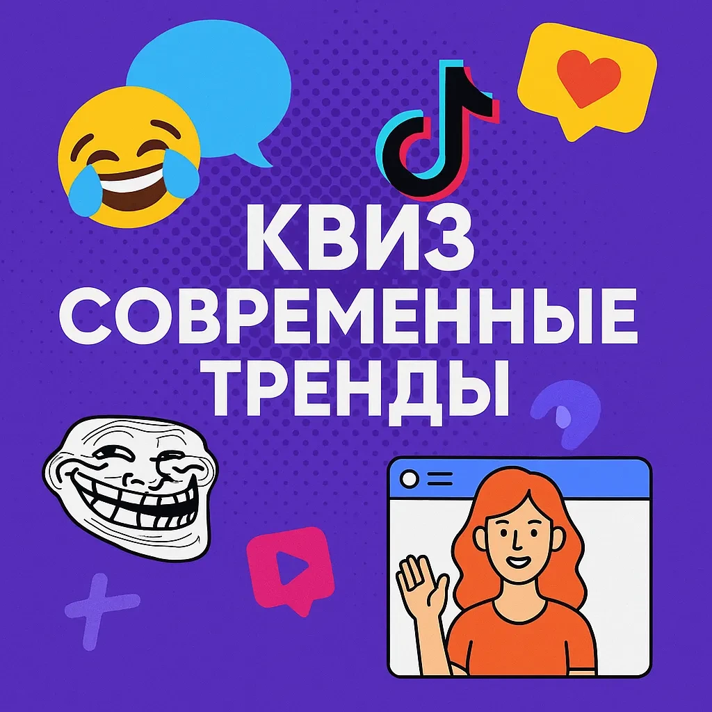 Квиз «Современные тренды» Квиз «Современные тренды»