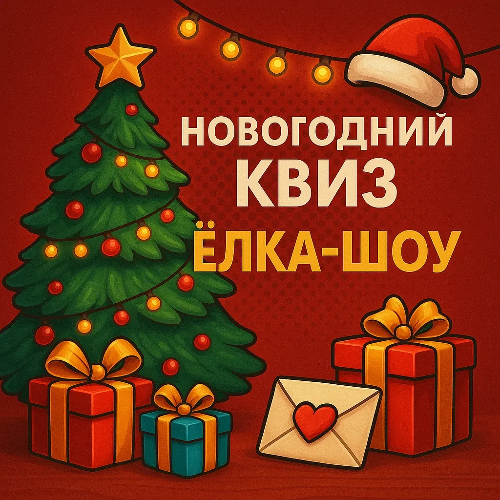 Новогодний квиз «Ёлка-шоу» Новогодний квиз «Ёлка-шоу»