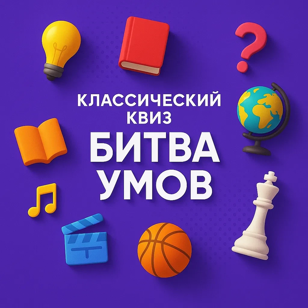 Классический квиз «Битва умов» Классический квиз «Битва умов»