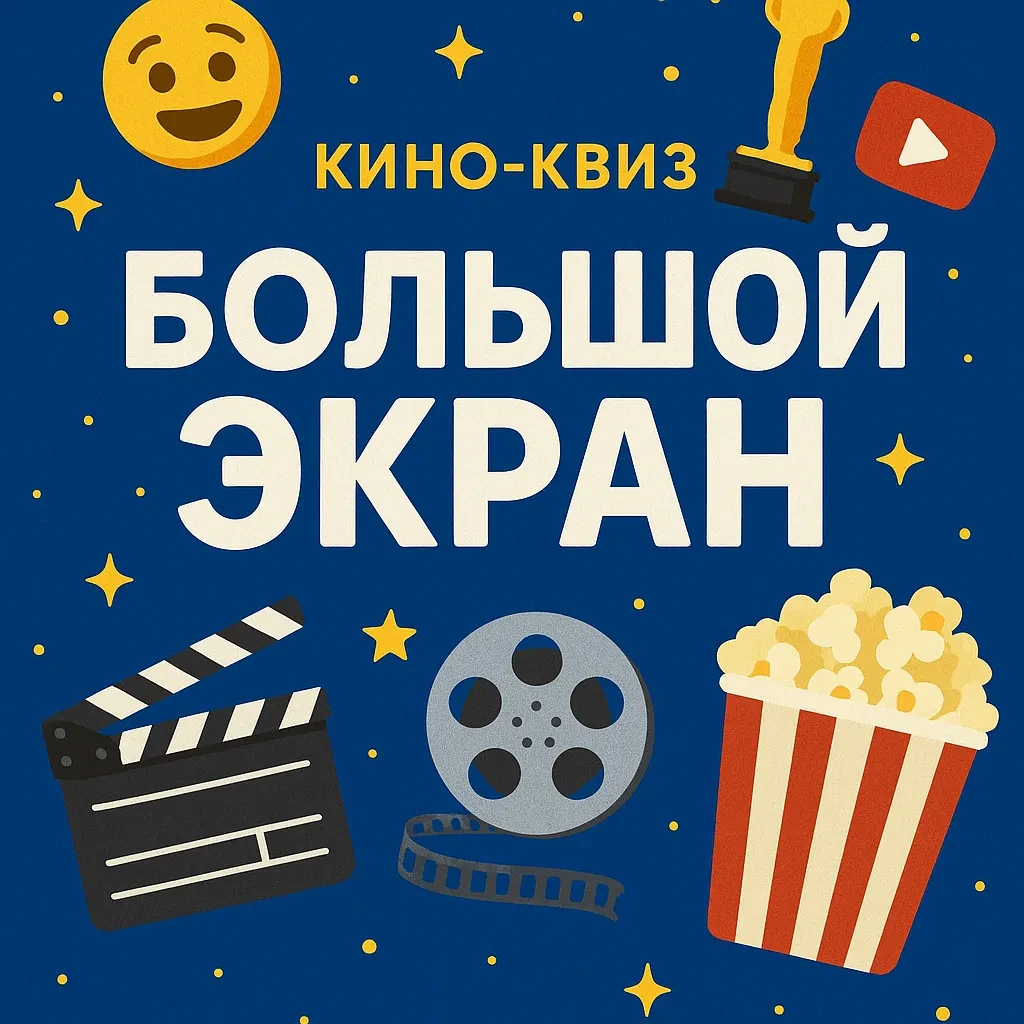 Кино-квиз «Большой экран» Кино-квиз «Большой экран»