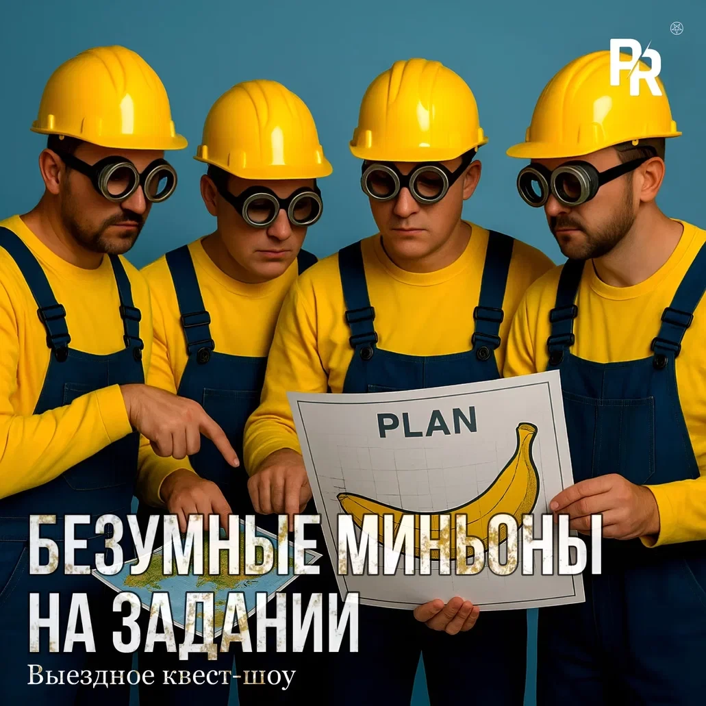 «Безумные Миньоны на Задании» «Безумные Миньоны на Задании»