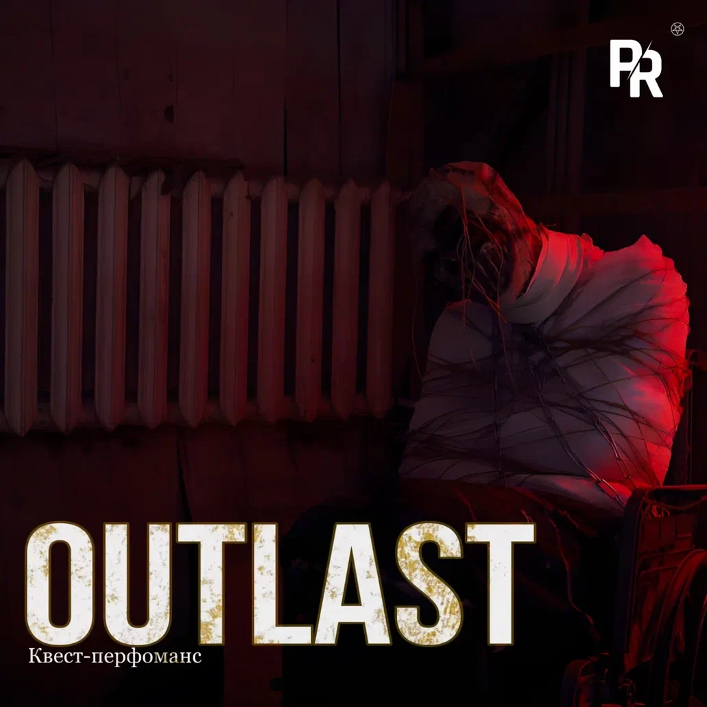 Квест-перфоманс «OUTLAST» Квест-перфоманс «OUTLAST»
