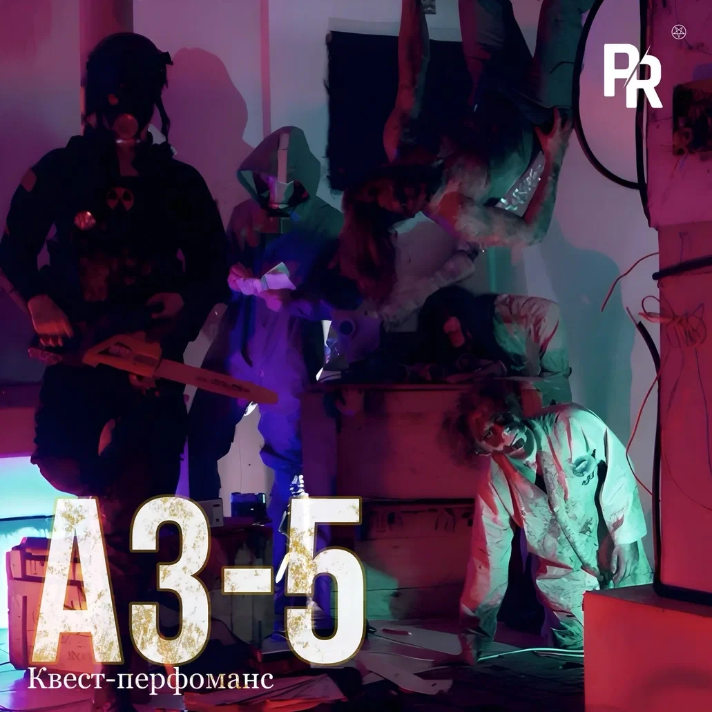 Квест-перфоманс «АЗ-5» Квест-перфоманс «АЗ-5»