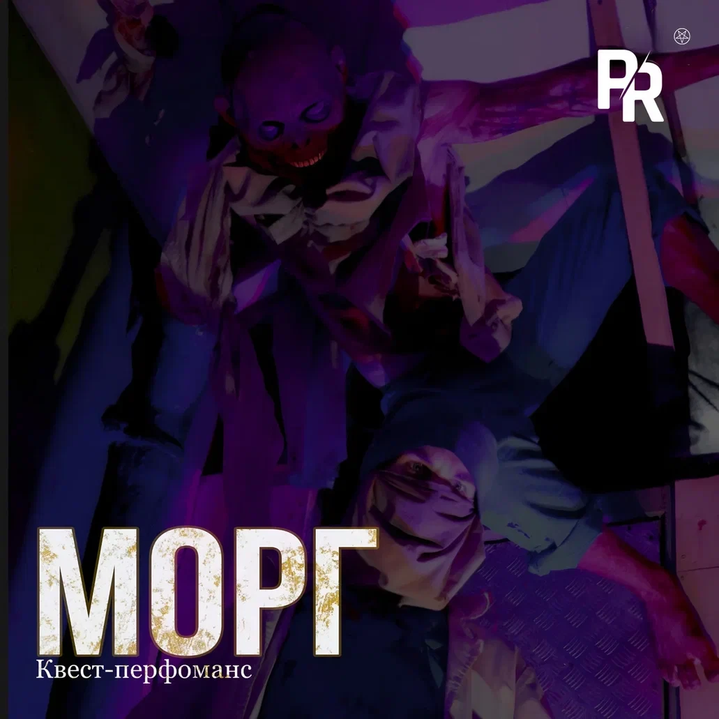 Квест-перфоманс «МОРГ» Квест-перфоманс «МОРГ»
