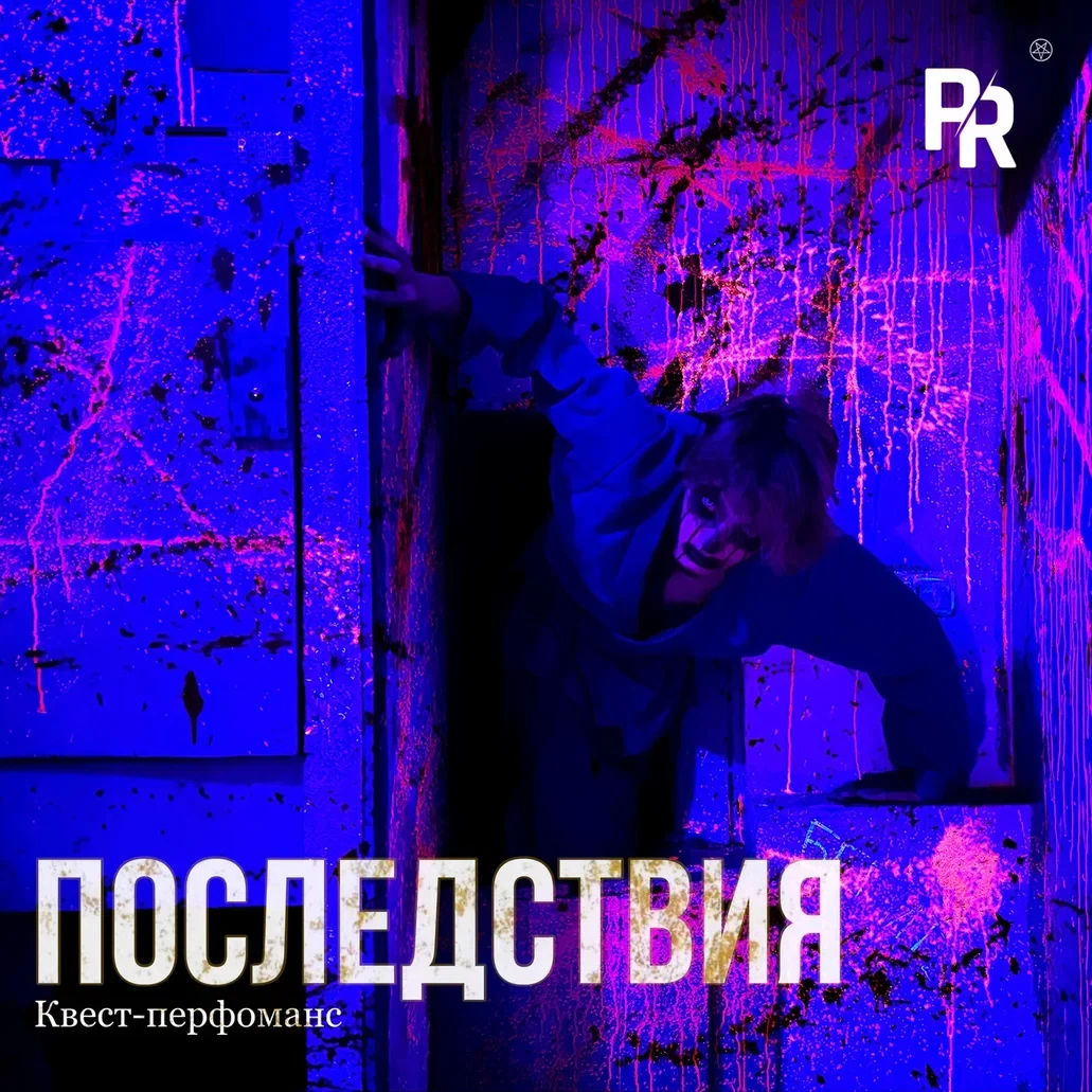 Квест-перфоманс «ПОСЛЕДСТВИЯ» Квест-перфоманс «ПОСЛЕДСТВИЯ»