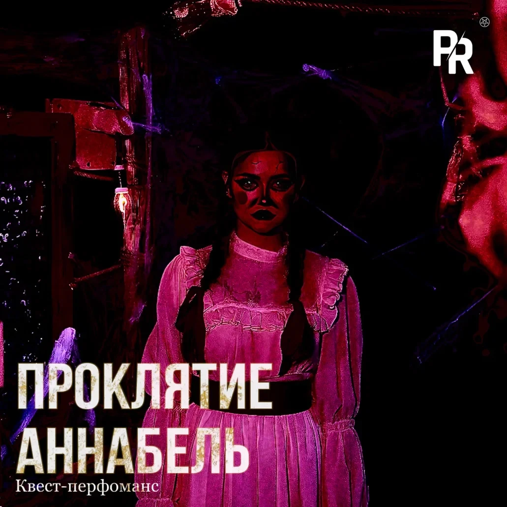 Квест-перфоманс «ПРОКЛЯТИЕ АННАБЕЛЬ» Квест-перфоманс «ПРОКЛЯТИЕ АННАБЕЛЬ»