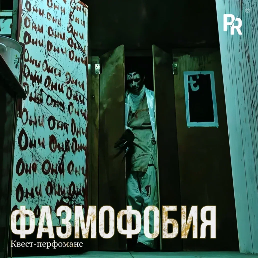 Квест-перфоманс «ФАЗМОФОБИЯ» Квест-перфоманс «ФАЗМОФОБИЯ»