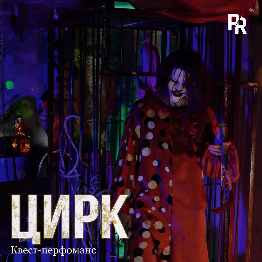 Квест-перфоманс «ЦИРК» Квест-перфоманс «ЦИРК»