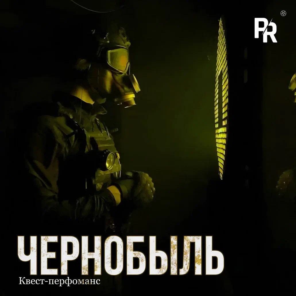 Квест-перфоманс «ЧЕРНОБЫЛЬ» Квест-перфоманс «ЧЕРНОБЫЛЬ»