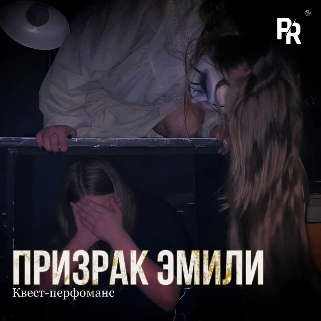 Квест-перфоманс «ПРИЗРАК ЭМИЛИ» Квест-перфоманс «ПРИЗРАК ЭМИЛИ»