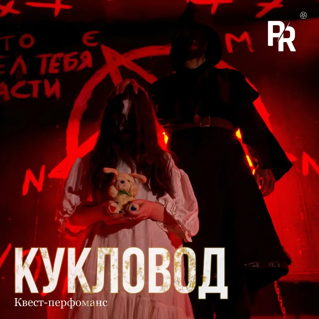 Квест-перфоманс «КУКЛОВОД» Квест-перфоманс «КУКЛОВОД»