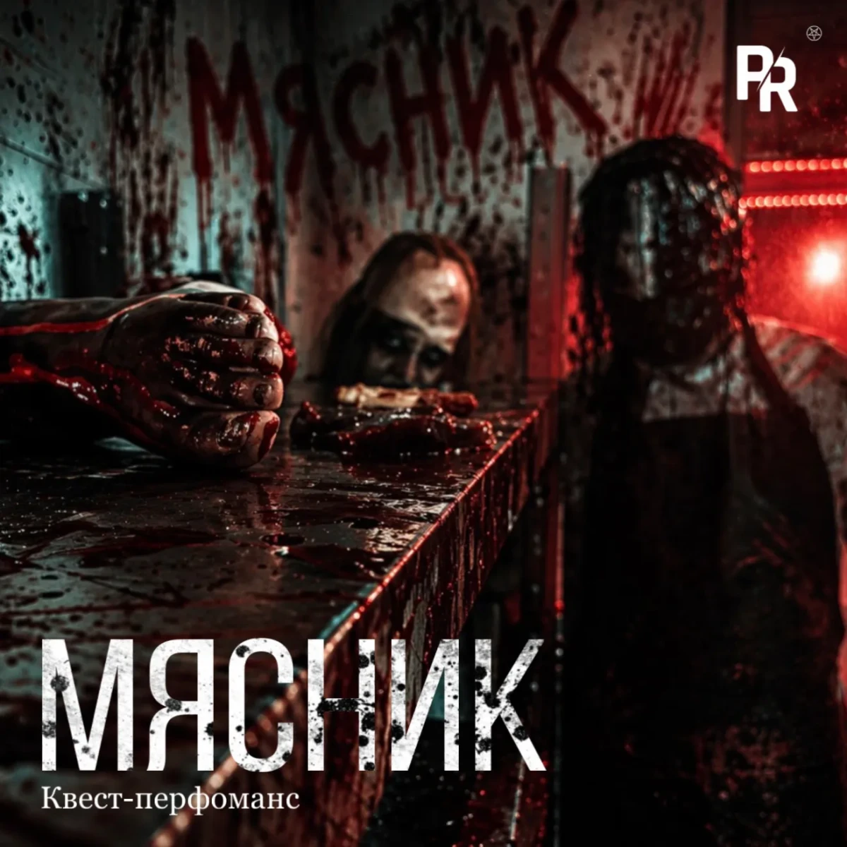 Квест-перфоманс «МЯСНИК»